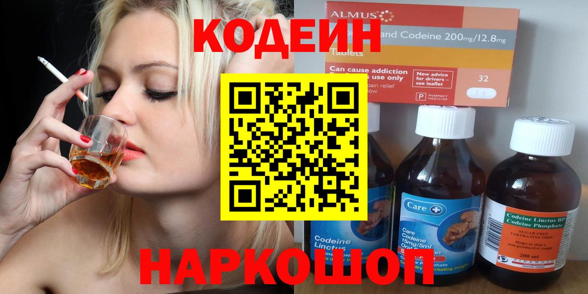 Кодеин Purple Drank  Вход с VPN  Тосно 